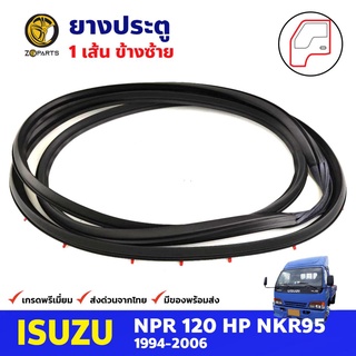 ยางประตู ข้างซ้าย สำหรับ Isuzu NPR 120 HP NKR ปี 1994-2006 อีซูซุ ยางขอบประตู ยางประตูรถบรรทุก คุณภาพดี ส่งไว