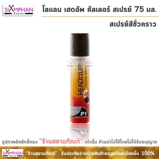 โลแลน เฮดอัพ คัลเลอร์ สเปรย์ 75 มล. (สเปรย์สีดำชั่วคราว) Lolane Head Up Color Spray