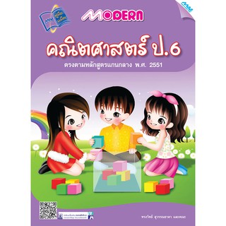 Modern คณิตศาสตร์ ป.6  รหัสสินค้า1372304110  BY MAC EDUCATION (สำนักพิมพ์แม็ค)