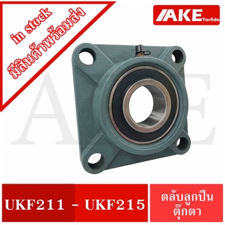 ตลับลูกปืน UKF bearing units UKF211 UKF212 UKF213 UKF215 ตลับลูกปืน ไม่รวมSleeve ( ใช้กับSleeve H ) UK+F