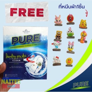 ผงซักฟอกเพียว แถมฟรี!ช้อนตัก PURE สุดพิเศษพลังซัก นวัตกรรม Ai ผงซักฟอกเทโซโร่เพียว