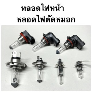 หลอดไฟหน้า หลอดไฟตัดหมอก 12V H4 H11 HB4 9006 HB3 9005 H7 H3 H1