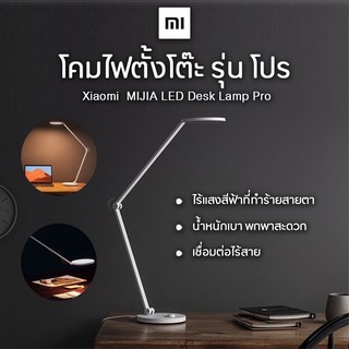 XIAOMI MIJIA Mi LED Desk Lamp Pro โคมไฟ