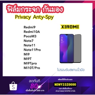 ฟิล์มกระจก กันมอง Privacy Xiaomi Redmi9 Redmi10A Redmi10C PocoM3 Mi10T Mi9 Mi9T Mi9Tpro Note7 Note11 Note11Pro