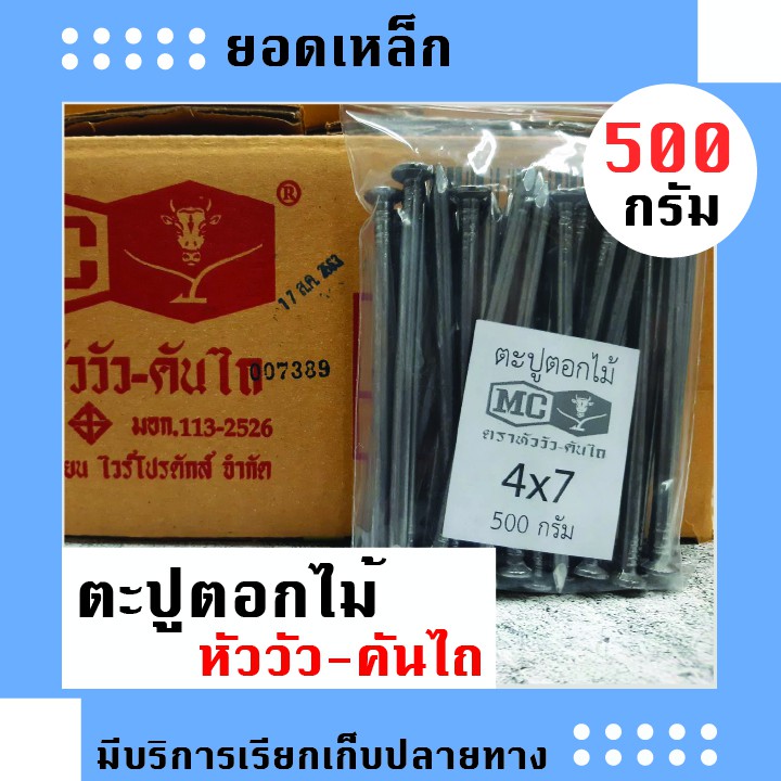 ตะปูตอกไม้ ตราหัววัว-คันไถ แบ่งขาย ขนาด 500 กรัม ยาว 3/4 , 1 ,1.5 , 2 , 2.5 , 3 , 4 , 5 นิ้ว