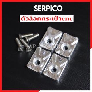 ตัวล้อคกระเป๋าข้าง(4ตัว) SERPICO งานcnc ตัวล้อคเบาะเซอ ตัวล้อคกระเป๋าเซอ ล้อคกระเป๋าข้างเซอ ล้อคเบาะเซอ ล้อกเบาะเซอ