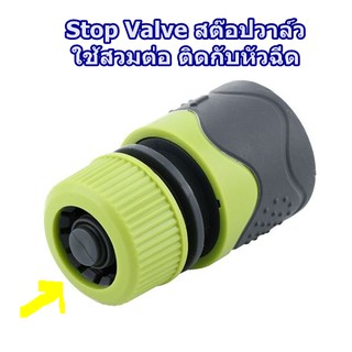 ข้อต่อสายยาง มีระบบ STOP VALVE (1/2นิ้ว x5/8นิ้ว) ป้องกันน้ำไม่ให้ไหล ขณะไม่ได้ใส่อุปกรณ์รดน้ำ ข้อต่อตัดน้ำ​ มีสต๊อปวาว​