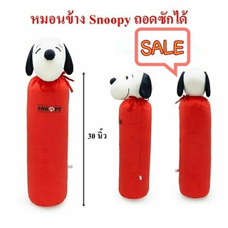 หมอนข้างลิขสิทแท้ Snoopy  ยาว 30 นิ้ว ถอดชุดได้