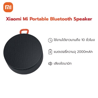 [โค้ดลด100.-] Xiaomi Mi Portable Bluetooth Speaker (Grey) ลำโพงบลูทูธ ลำโพงไร้สาย ลำโพงพกพา