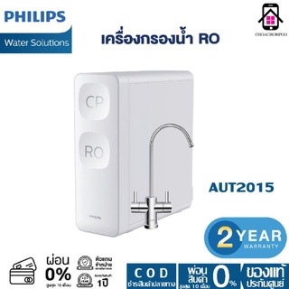 เครื่องกรองน้ำPhilips Water AUT2015 ดีไซน์หัวก็อกแบบคู่ ระบบกรอง 2 โหมด สำหรับน้ำบริสุทธิ์และกรองดื่มได้