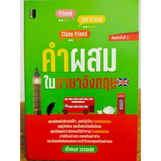 หนังสือ คำผสมในภาษาอังกฤษ