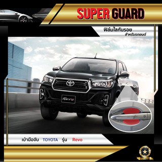 ฟิล์มใสกันรอย บริเวณเบ้ามือจับ Toyota Revo แบรนด์ SUPER GUARD