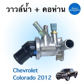 วาวล์นำ้ + คอห่าน สำหรับรถ Chevrolet Colorado 2012 ยี่ห้อ Chevrolet แท้ รหัสสินค้า 32010137