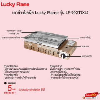 Lucky Flame เตาแก๊สย่างปิคนิค รุ่น LF-90GT (XL) มีระบบ Safety บอดี้ใหญ่พิเศษ รับประกันวาล์วเปิดปิด5ปี