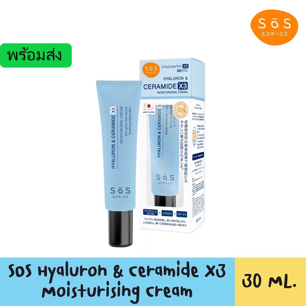 SOS Hyaluron & Ceramide X3 Moisturizing Cream ไฮยาลูรอน & เซราไมด์ X3 สินค้าพร้อมส่ง