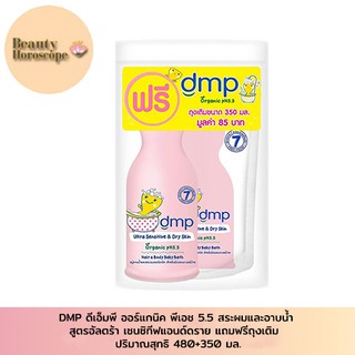 DMP ดีเอ็มพี อัลตร้า เซนซิทีฟแอนด์ดราย สบู่อาบน้ำและสระผม ออร์แกนิค สำหรับผิวบอบบางแพ้ง่าย 480 มล. แถม รีฟิล 350 มล.