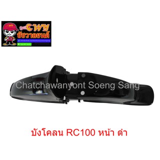 บังโคลน RC100 หน้า สีดำเงา (003474)