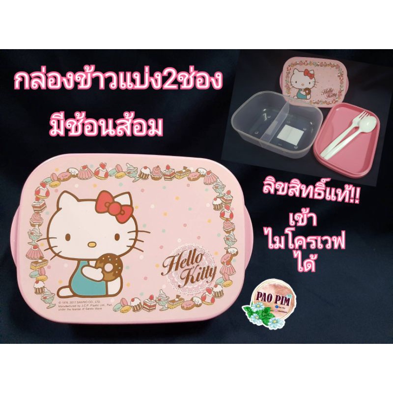 SUPER LOCK No.9188 กล่องข้าวKITTYแบ่ง2ช่อง กล่องมีช้อนส้อม