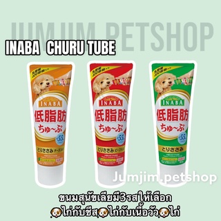 Inaba Churu tube 80กรัม.(1ชิ้น) อินนาบะ ชูหรุ ทูบ ขนมหมาเลีย ขนมสุนัข ขนมสุนัขเลีย