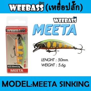 WEEBASS LURE (เหยื่อปลั๊ก) - รุ่น MEETA SINKING