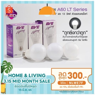 หลอดไฟ LED EVE lighting LED BULB E27 A60LT แสงขาว (ซื้อ x2,x3,x6,x12 ถูกกว่า ยิ่งซื้อเยอะยิ่งถูก )