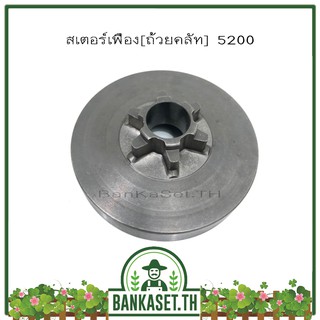 สเตอร์เฟือง ถ้วยคลัท ถ้วยคลัช เลื่อยยนต์ 5200 (6 ฟัน) อย่างดี