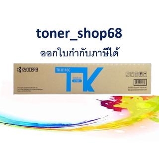 Kyocera Toner TK-8110 C หมึกเครื่องถ่ายเอกสาร ของแท้