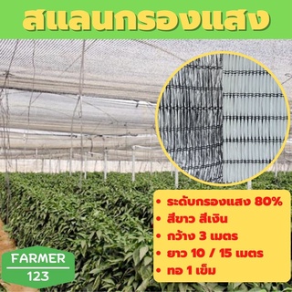 ตาข่ายกรองแสง สแลนกันแดด สีขาว สีเงิน 80% กว้าง 3 เมตร ยาว 10/15 เมตร แสลน ตาข่ายกันแดด กันฝุ่น สแลนกันยูวี ลดร้อน กันแด