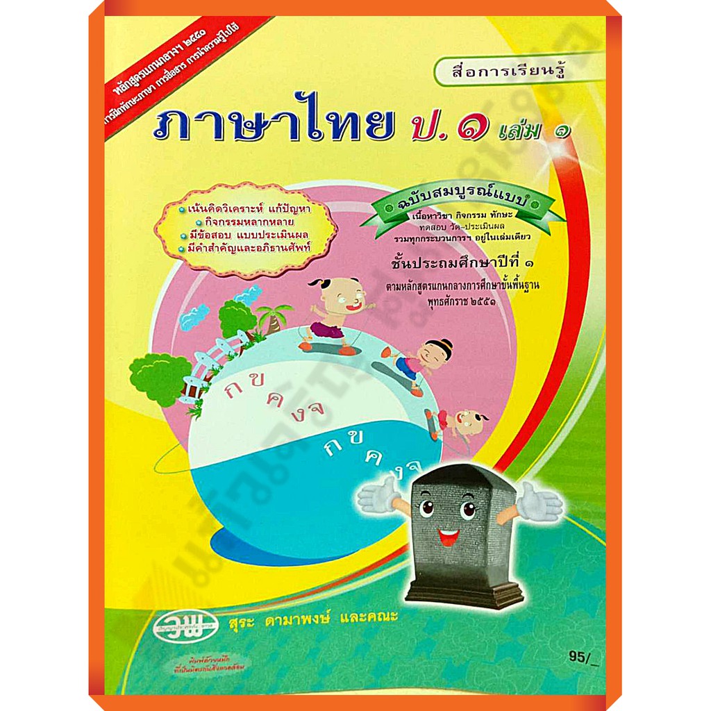 สื่อสมบูรณ์การเรียนรู้ภาษาไทยป.1เล่ม1 /9789741857241 #วัฒนาพานิช(วพ) |  Shopee Thailand