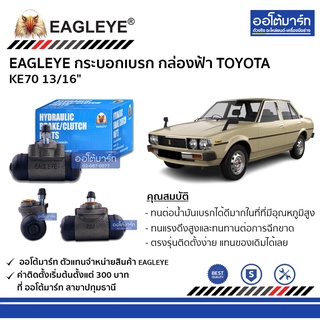 EAGLEYE กระบอกเบรก TOYOTA KE70 13/16" กล่องฟ้า จำนวน 1 ชิ้น