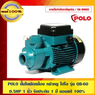 POLO ปั๊มใบพัดเฟือง หน้าหมู โปโล รุ่น QB-60 0.5HP 1 นิ้ว รับประกัน 1 ปี ของแท้ 100%