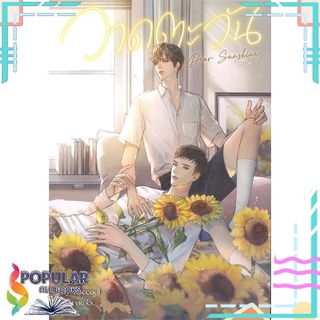 หนังสือ Dear Sunshine วาดตะวัน สินค้ามือหนึ่ง  มีสต็อกพร้อมส่ง#  SENSE BOOK (เซ้นส์)