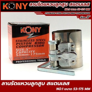 KONY ลานรัดแหวน ลูกสูบ สเตนเลส NO.1 ขนาด 53-175mm