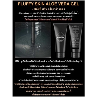 FLUFFY SKIN ALOE VERA GEL (ฟลัฟฟี่ สกิน อโล เวร่า เจล)