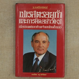 เปเรสตรอยก้า และการคิดอย่างใหม่ เพื่อประเทศของข้าพเจ้าและโลกทั้งผอง โดย มิคาอิล กอร์บาชอฟ / ธนู อภิวัฒน์ - แปล