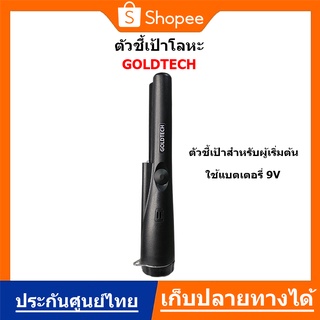 ตัวชี้เป้า GOLDTECH เครื่องตรวจจับโลหะ สามารถค้นหาวัตถุโลหะให้เร็วขึ้น ตัวระบุตำแหน่งการขุด สีดำ