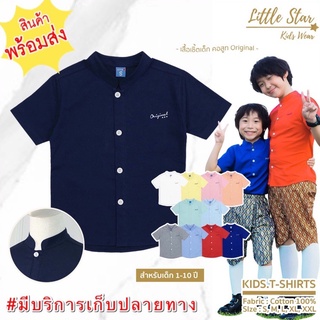 ⭐️Littlestar 👦🏻 เสื้อเชิ้ตเด็ก สีพื้น คอสูท ปักOriginal ผ้าอ๊อกฟอร์ด  [ราคาต่อ1ตัว] BHS0034