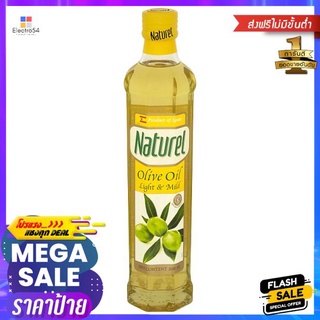 เนเชอเรลน้ำมันมะกอกผ่านกรรมวิธี 500มล.NATUREL LIGHT AND MILD OLIVE OIL 500ML.