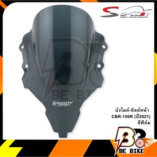 บังไมล์-ชิลล์หน้า SPEEDY CBR-150R (ปี2021)