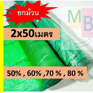 สแลน ตาข่ายกรองแสง ตาข่าย 2x50เมตร 70% 80%ยกม้วน แสลน สแลม สแลนกรองแสง ตาข่ายกันแดด สแลนกันแดด ยกม้วน 50เมตร