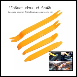 อุปกรณ์ที่งัดชิ้นส่วนรถยนต์ เครื่องมือถอดประกอบแผงคอนโซล Car Repair-Removal Tools Kit (4pcs) / Audio Dismantle Tools