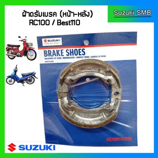 ผ้าเบรคหน้าหรือหลัง Suzuki รุ่น ดรัมเบรค RC100 / Best110 แท้ศูนย์