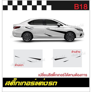 สติ๊กเกอร์ PVC ลายใหม่!! สีไม่ซีดเร็ว อายุการใช้งานนาน ไม่มีผลกับสีรถ พร้อมส่ง (มีบริการจัดเก็บเงินปลายทาง)