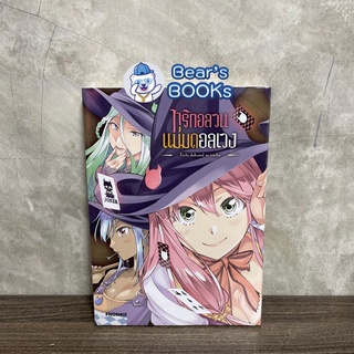 [พร้อมส่ง] Special Set (MG) ทริกอลวน แม่มดอลเวง  เล่ม 1 มือ1 ในซีล