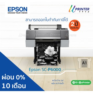 ผ่อน 0% 10 เดือน Epson Printer Surecolor P6000 หน้ากว้าง 24 นิ้ว พิมพ์ใหญ่สุด ขนาด A1 หมึกกันน้ำทุกสี รับประกัน2ปี