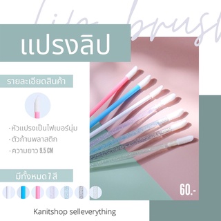 แปรงลิป แปรงทาลิป (50ชิ้น/ห่อ) สินค้าส่งจากไทย