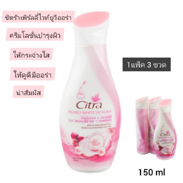 ครีมทาผิว โลชั่นบำรุงผิว ซิตร้า เพิร์ลลี่ ไวท์ ยูวี ออร่า แฮนด์แอนด์บอดีโลชั่น  ครีมบำรุงผิว citra