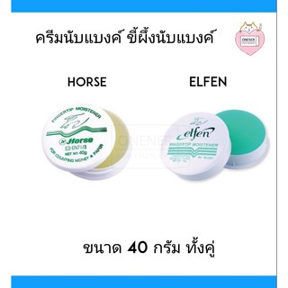 ครีมนับแบงค์ ขี้ผึ้งนับแบงค์ ตราม้า - elfen