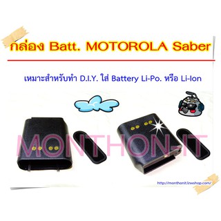 กล่องเปล่าแบตเตอรี่ วิทยุสื่อสาร Walkie-Talkie Motorola Saber