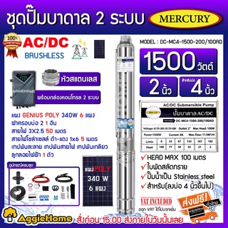 MERCURY SET ปั๊มบาดาล รุ่นDC-MC4-1500-200/100AD 1500วัตต์ 2ระบบ AC/DC ท่อออก2นิ้ว+แผงGENIUS POLY 340วัตต์ 6แผงพร้อมอุปกรณ์